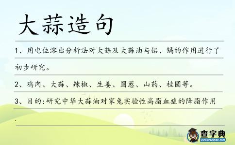 大蒜造句