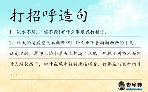 打招呼造句