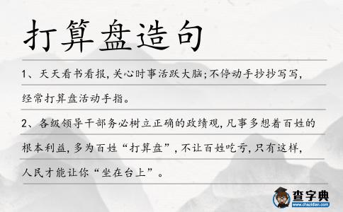 打算盤造句