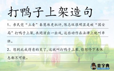 打鴨子上架造句