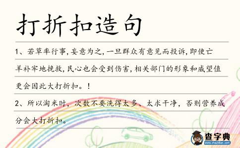 打折扣造句