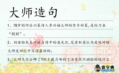 大師造句