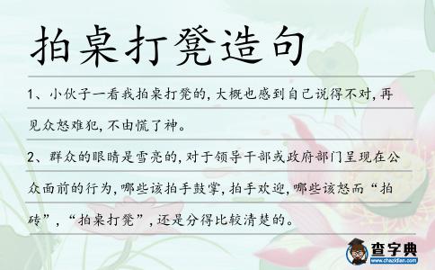 拍桌打凳造句