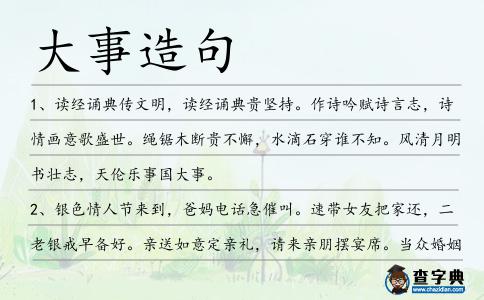 大事造句