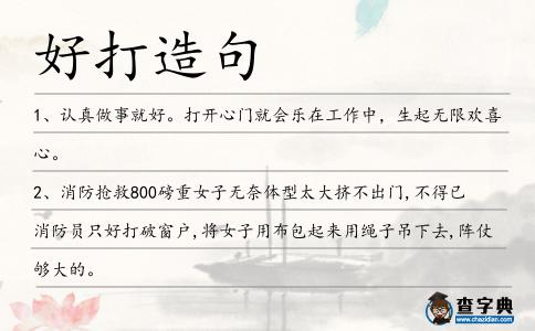 好打造句