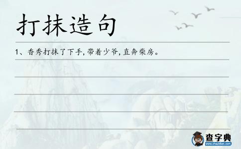 打抹造句
