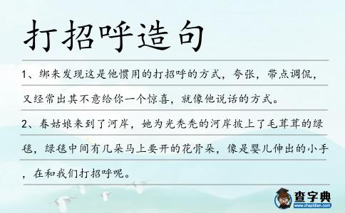 打招呼造句