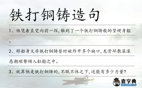 鐵打銅鑄造句
