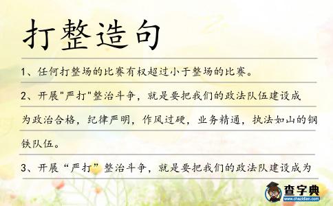 打整造句