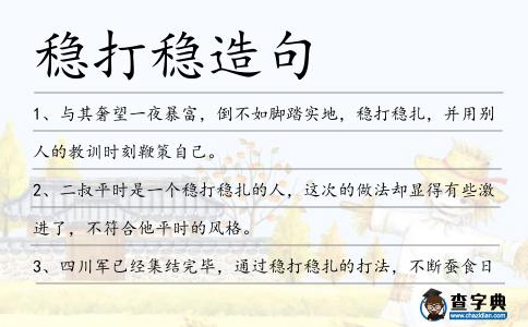 穩(wěn)打穩(wěn)造句