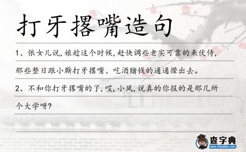 打牙撂嘴造句