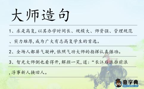 大師造句