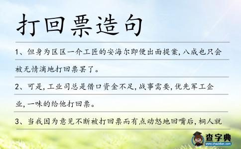 打回票造句