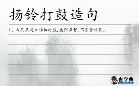 揚鈴打鼓造句