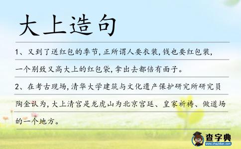 大上造句
