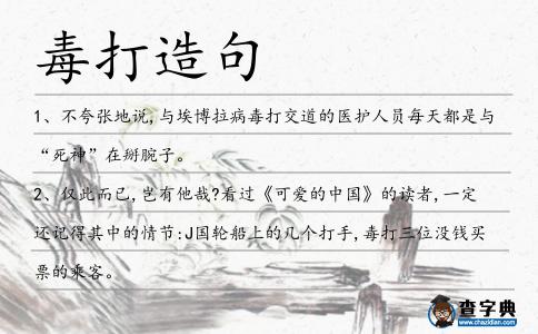 毒打造句