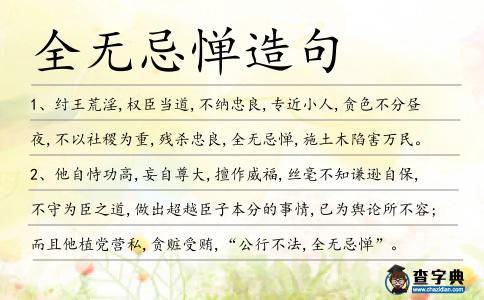 全無忌憚造句