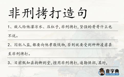 非刑拷打造句