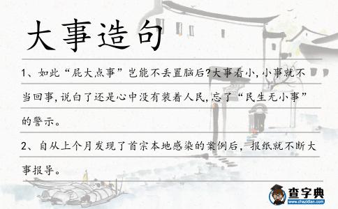 大事造句