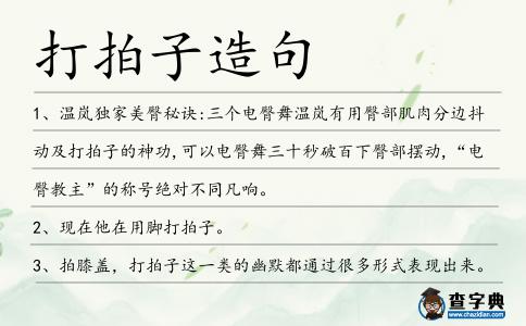 打拍子造句