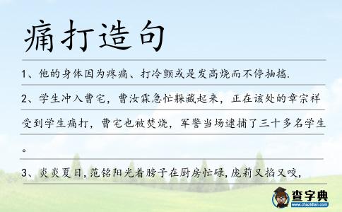 痛打造句