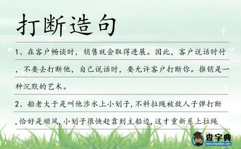 打斷造句