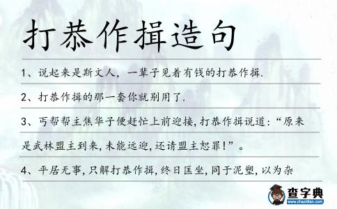 打恭作揖造句