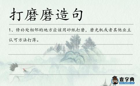 打磨磨造句