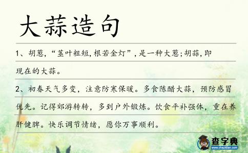 大蒜造句