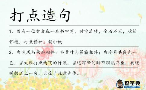 打點造句