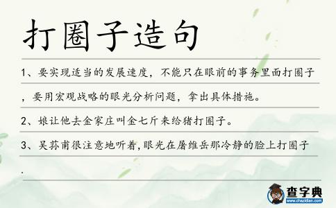 打圈子造句