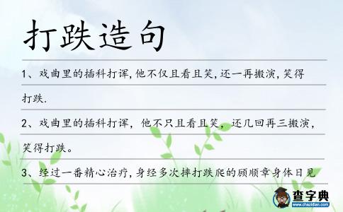 打跌造句