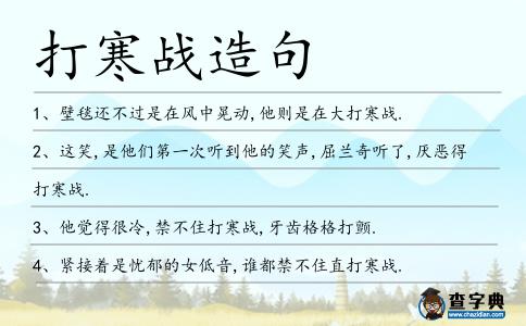 打寒戰(zhàn)造句