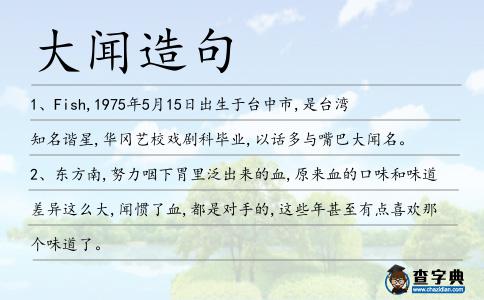 大聞造句