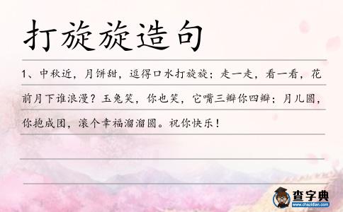 打旋旋造句