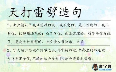 天打雷劈造句