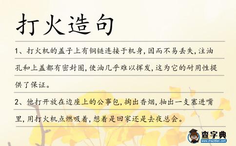 打火造句