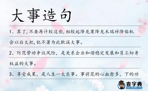大事造句