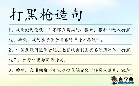 打黑槍造句