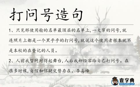 打問號造句