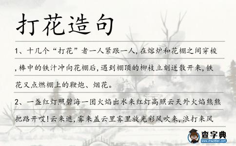 打花造句