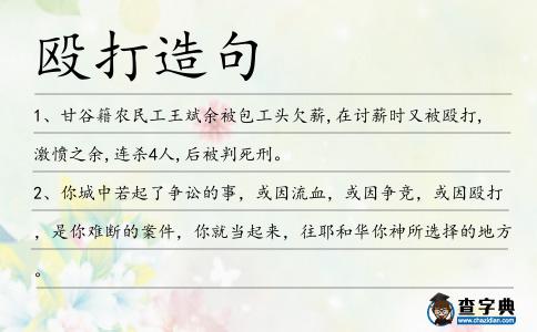 毆打造句