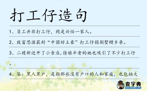 打工仔造句