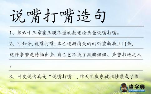 說(shuō)嘴打嘴造句