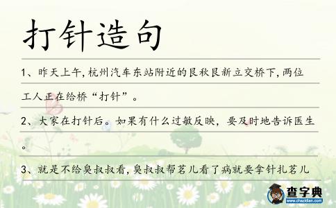 打針造句