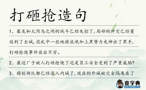 打砸搶造句