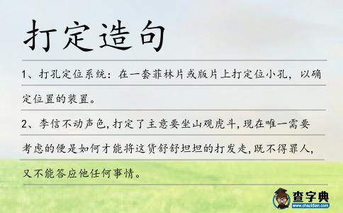 打定造句