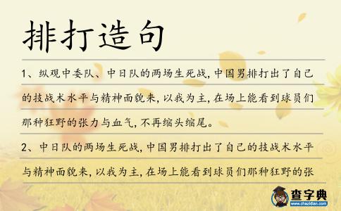 排打造句