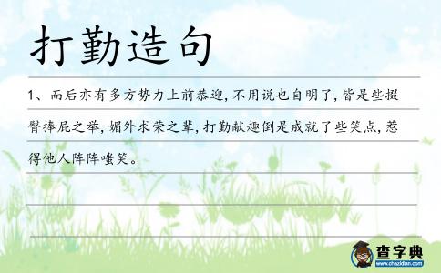 打勤造句