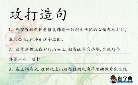 攻打造句
